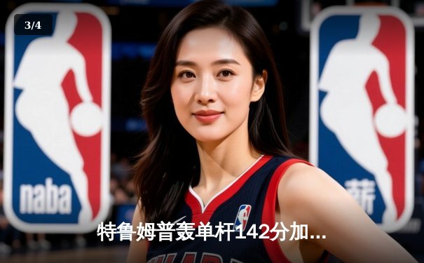 特鲁姆普轰单杆142分加冕九球大师赛，中国小将黑马之旅止步四强 - 3