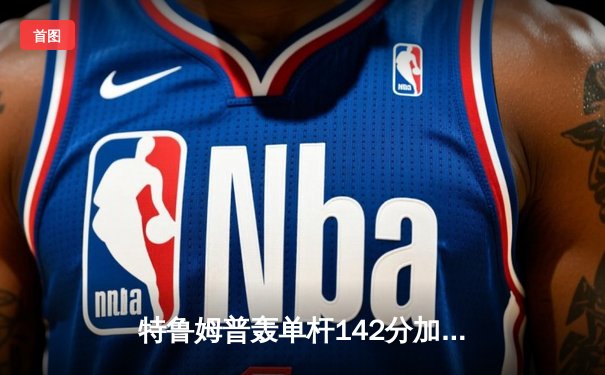 特鲁姆普轰单杆142分加冕九球大师赛，中国小将黑马之旅止步四强