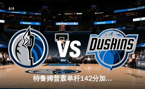 特鲁姆普轰单杆142分加冕九球大师赛，中国小将黑马之旅止步四强 - 4