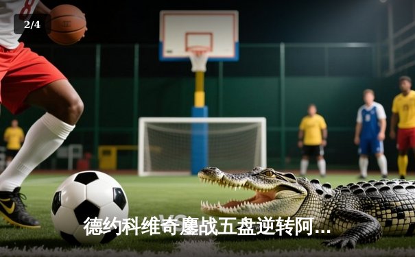 德约科维奇鏖战五盘逆转阿尔卡拉斯 第7次加冕温网冠军创历史 - 2