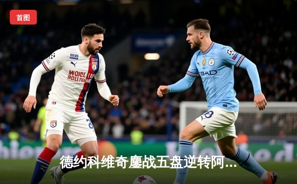 德约科维奇鏖战五盘逆转阿尔卡拉斯 第7次加冕温网冠军创历史