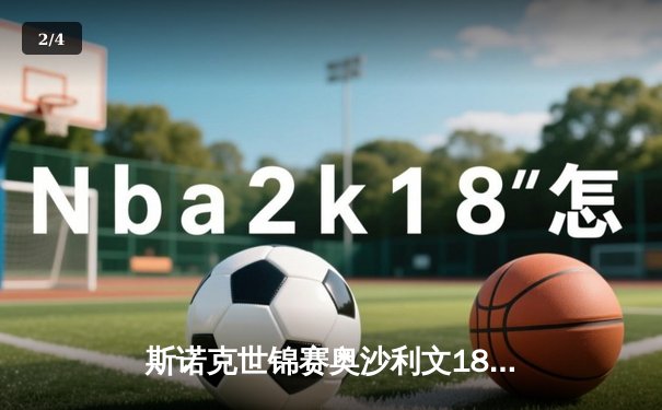 斯诺克世锦赛奥沙利文18-13力克特鲁姆普，第八次加冕克鲁斯堡创历史 - 2