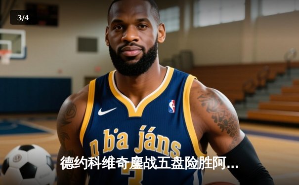 德约科维奇鏖战五盘险胜阿尔卡拉斯 温网史诗对决创收视新高 - 3