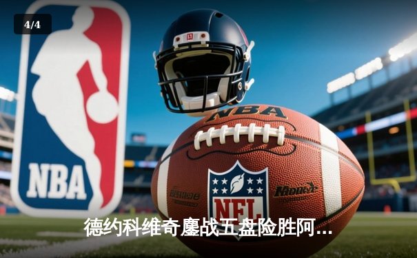 德约科维奇鏖战五盘险胜阿尔卡拉斯 温网史诗对决创收视新高 - 4