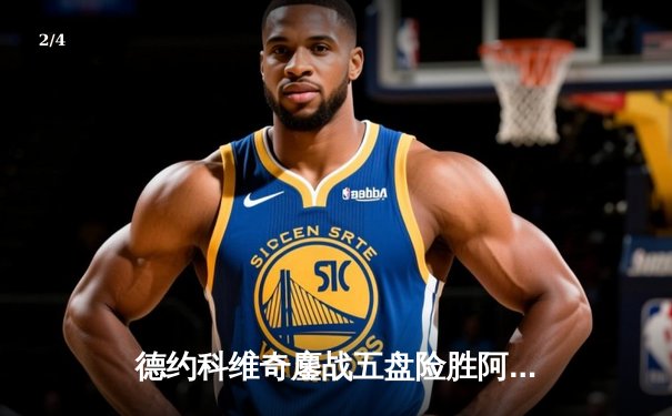 德约科维奇鏖战五盘险胜阿尔卡拉斯 温网史诗对决创收视新高 - 2