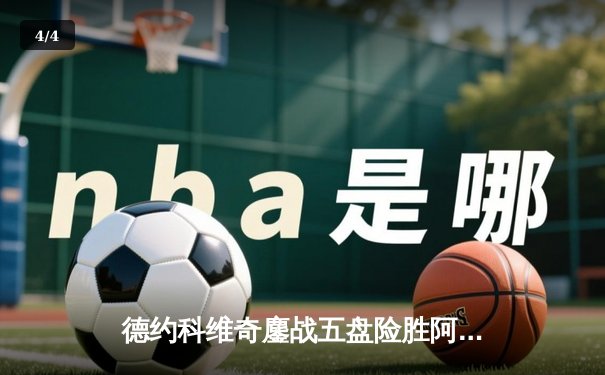 德约科维奇鏖战五盘险胜阿尔卡拉斯 温网史诗对决创收视新高 - 4