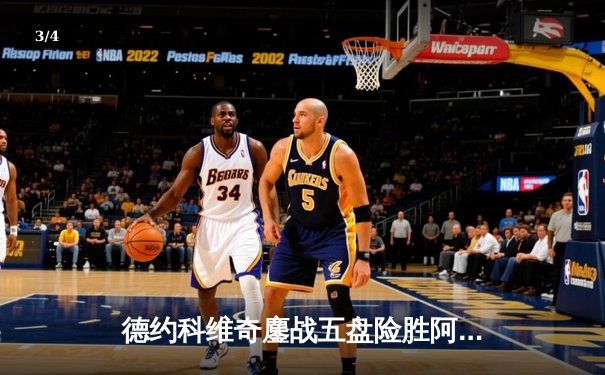 德约科维奇鏖战五盘险胜阿尔卡拉斯 温网史诗对决创收视新高 - 3