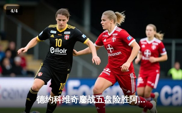 德约科维奇鏖战五盘险胜阿尔卡拉斯 温网史诗对决创收视新高 - 4