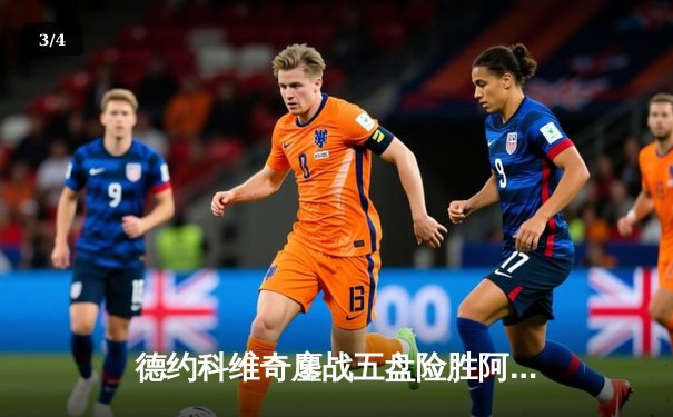 德约科维奇鏖战五盘险胜阿尔卡拉斯 温网史诗对决创收视新高 - 3