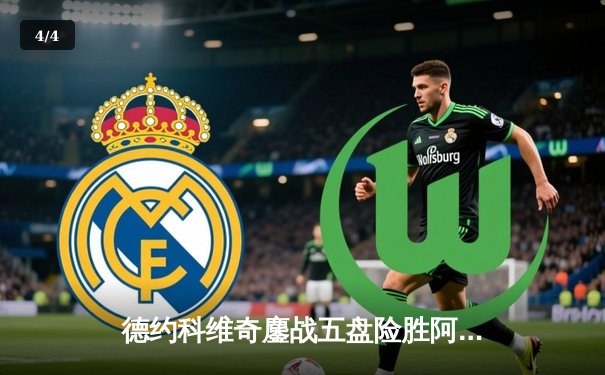 德约科维奇鏖战五盘险胜阿尔卡拉斯 温网史诗对决创收视新高 - 4