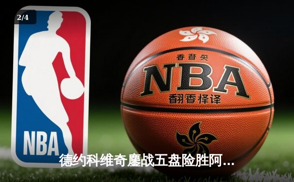 德约科维奇鏖战五盘险胜阿尔卡拉斯 温网史诗对决创收视新高 - 2