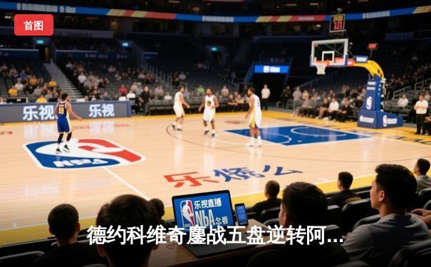 德约科维奇鏖战五盘逆转阿尔卡拉斯 第7次加冕温网冠军创历史