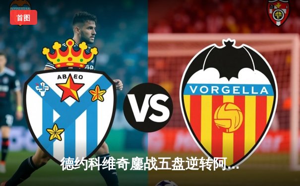 德约科维奇鏖战五盘逆转阿尔卡拉斯 第7次加冕温网冠军创历史