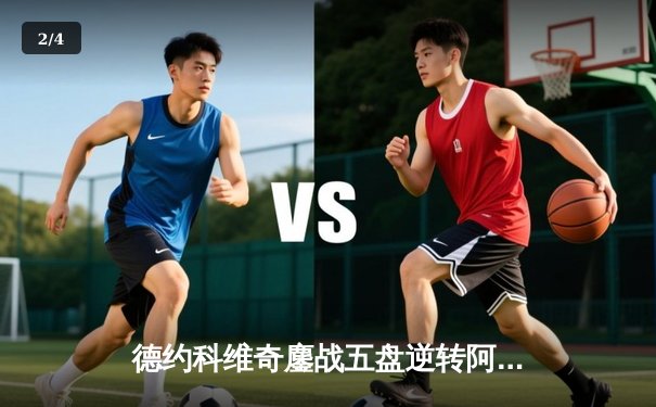 德约科维奇鏖战五盘逆转阿尔卡拉斯 第7次加冕温网冠军创历史 - 2