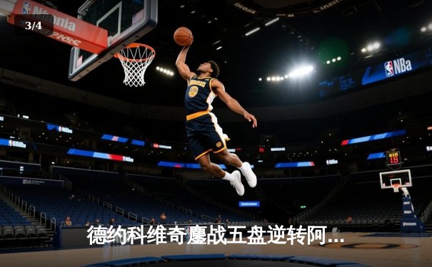 德约科维奇鏖战五盘逆转阿尔卡拉斯 第7次加冕温网冠军创历史 - 3