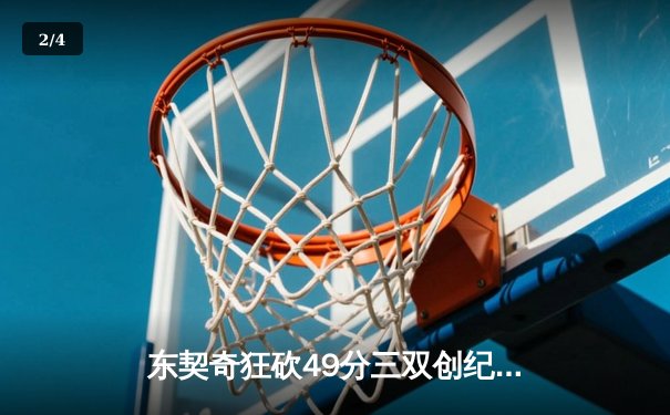 东契奇狂砍49分三双创纪录，独行侠加时险胜篮网迎五连胜 - 2