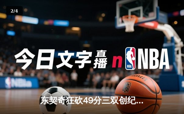 东契奇狂砍49分三双创纪录，独行侠加时险胜篮网迎五连胜 - 2