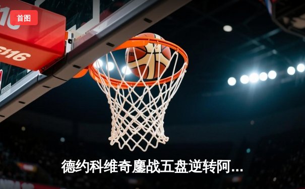 德约科维奇鏖战五盘逆转阿尔卡拉斯 第7次加冕温网冠军创历史