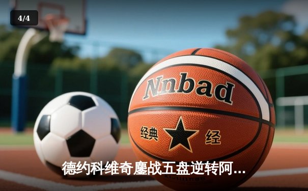 德约科维奇鏖战五盘逆转阿尔卡拉斯 第7次加冕温网冠军创历史 - 4