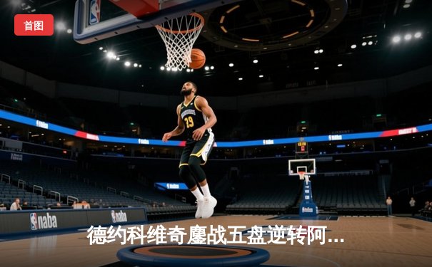 德约科维奇鏖战五盘逆转阿尔卡拉斯 第7次加冕温网冠军创历史