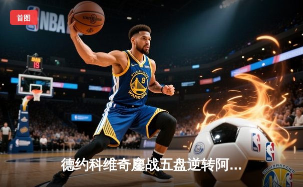 德约科维奇鏖战五盘逆转阿尔卡拉斯 第7次加冕温网冠军创历史