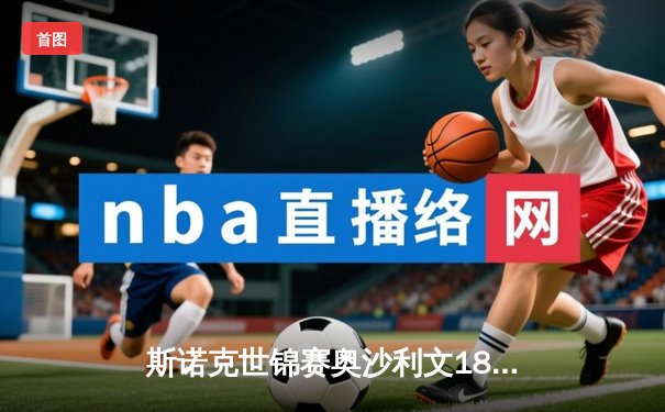 斯诺克世锦赛奥沙利文18-13力克特鲁姆普，第八冠创历史纪录