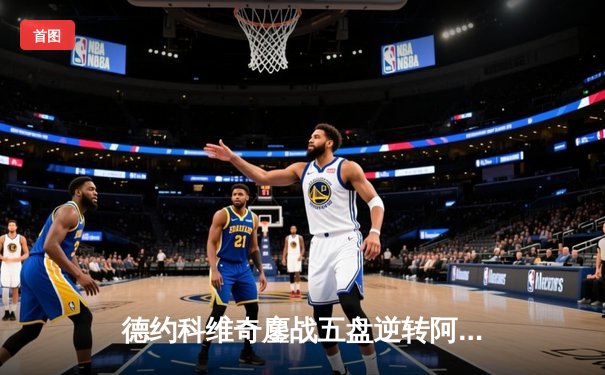 德约科维奇鏖战五盘逆转阿尔卡拉斯 斩获温网第七冠创历史