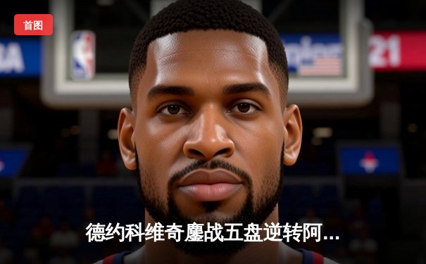 德约科维奇鏖战五盘逆转阿尔卡拉斯 第7次加冕温网冠军创历史