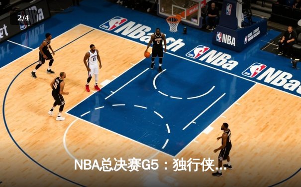NBA总决赛G5：独行侠绝地反击扳回一城，东契奇32+11+8率队捍卫主场 - 2