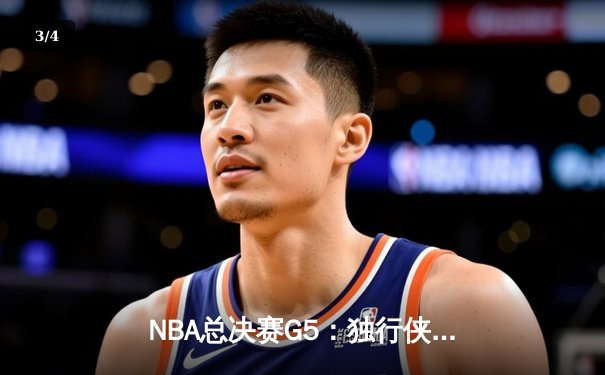 NBA总决赛G5：独行侠绝地反击扳回一城，东契奇32+11+8率队捍卫主场 - 3