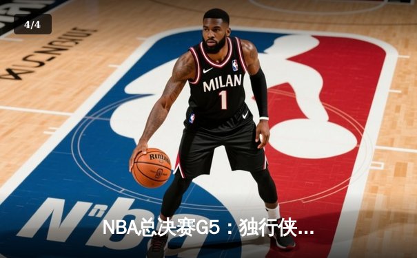 NBA总决赛G5：独行侠绝地反击扳回一城，东契奇32+11+8率队捍卫主场 - 4