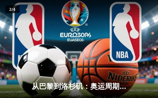 从巴黎到洛杉矶：奥运周期下的中国体育战略转型与竞技哲学嬗变 - 2