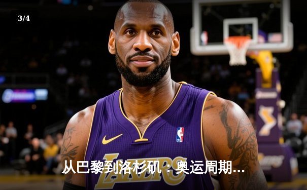从巴黎到洛杉矶：奥运周期下的中国体育战略转型与竞技哲学嬗变 - 3