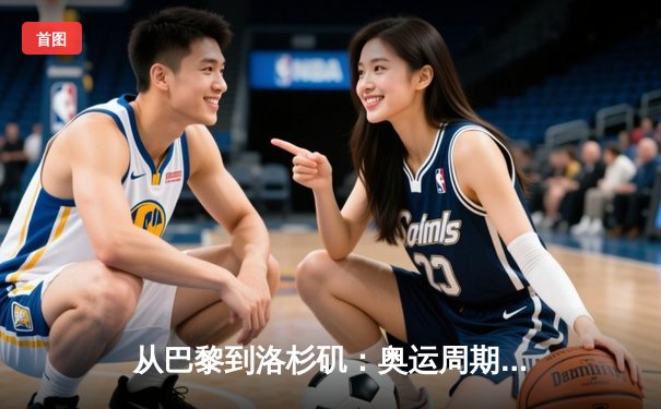 从巴黎到洛杉矶：奥运周期下的中国体育战略转型与竞技哲学嬗变