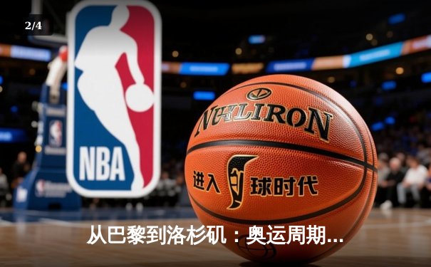 从巴黎到洛杉矶：奥运周期下的中国体育战略转型与竞技哲学嬗变 - 2