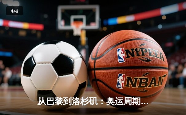 从巴黎到洛杉矶：奥运周期下的中国体育战略转型与竞技哲学嬗变 - 4