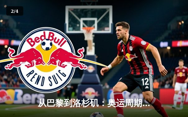 从巴黎到洛杉矶：奥运周期下的中国体育战略转型与竞技哲学嬗变 - 2