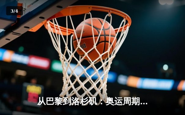 从巴黎到洛杉矶：奥运周期下的中国体育战略转型与竞技哲学嬗变 - 3