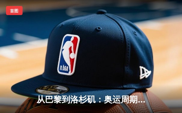 从巴黎到洛杉矶：奥运周期下的中国体育战略转型与竞技哲学嬗变