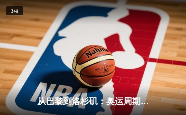 从巴黎到洛杉矶：奥运周期下的中国体育战略转型与竞技哲学嬗变 - 3