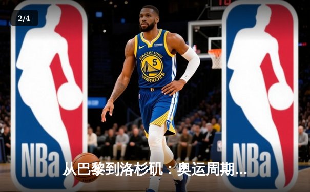 从巴黎到洛杉矶：奥运周期下的中国体育战略转型与竞技哲学嬗变 - 2
