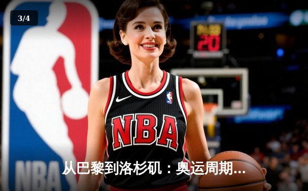 从巴黎到洛杉矶：奥运周期下的中国体育战略转型与竞技哲学嬗变 - 3
