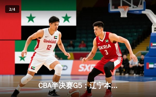 CBA半决赛G5：辽宁本钢加时险胜广东宏远 赵继伟33分率队挺进总决赛 - 2