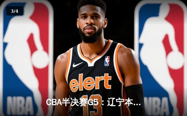 CBA半决赛G5：辽宁本钢加时险胜广东宏远，赵继伟33分率队挺进总决赛 - 3