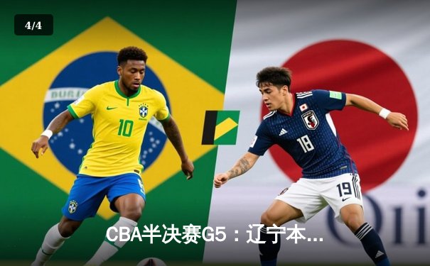CBA半决赛G5：辽宁本钢加时险胜广东宏远，赵继伟33分率队挺进总决赛 - 4