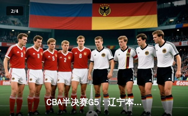 CBA半决赛G5：辽宁本钢加时险胜广东宏远，赵继伟33分率队挺进总决赛 - 2