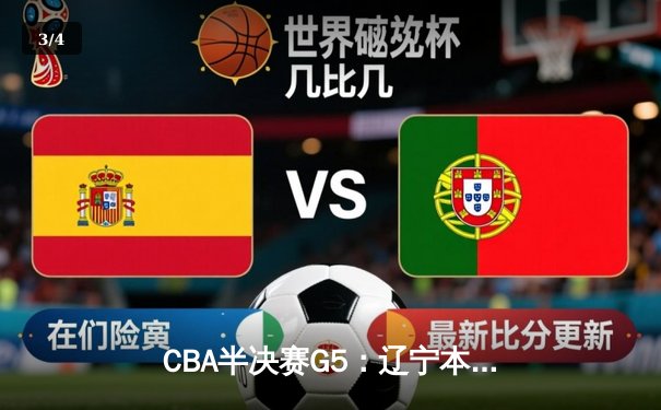 CBA半决赛G5：辽宁本钢加时险胜广东宏远，赵继伟33分率队挺进总决赛 - 3