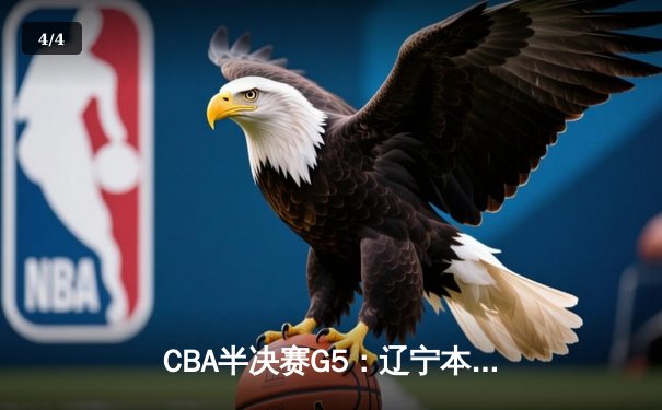 CBA半决赛G5：辽宁本钢加时险胜广东宏远，赵继伟33分率队挺进总决赛 - 4