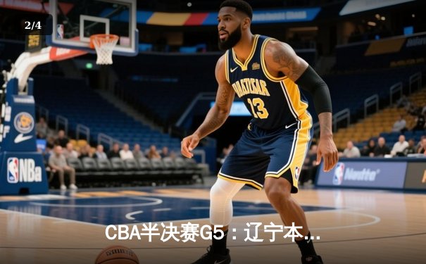 CBA半决赛G5：辽宁本钢加时险胜广东宏远 赵继伟33分率队挺进总决赛 - 2