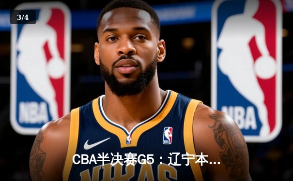 CBA半决赛G5：辽宁本钢加时险胜广东宏远 赵继伟33分率队挺进总决赛 - 3